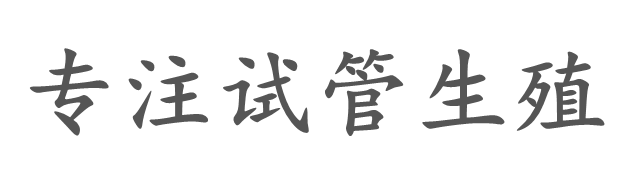 哈尔滨杰浩供卵婴童网